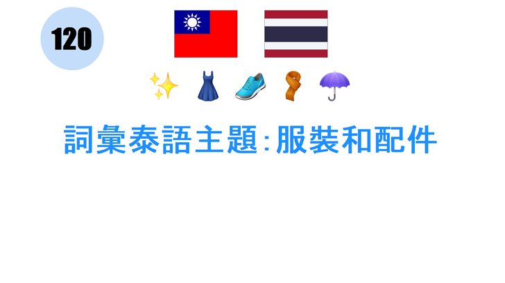 詞彙泰語主題：服裝和配件